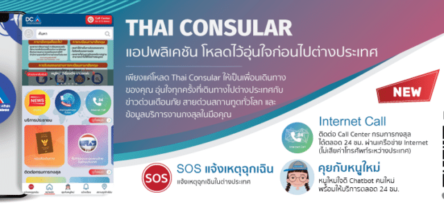 แอปพลิเคชั่น “Thai consular” เป็นแอปพลิเคชั่นที่ให้ข้อมูลด้านการบริการต่างๆของ กรมการกงสุล กระทรวงการต่างประเทศ อาทิ1) บริการด้านหนังสือเดินทาง2) บริการด้านการตรวจลงตรา (VISA)3) บริการด้านสัญชาติและนิติกรณ์4) การคุ้มครองคนไทยในต่างประเทศ5) ศูนย์ประสานการเลือกตั้งนอกราชอาณาจักร นอกจากนี้ ยังมีข้อมูลสถานฑูต สถานกงสุลของไทยในประเทศต่าง ๆ ทั่วโลก “Thai consular” Application is an application provides information on a services of […]