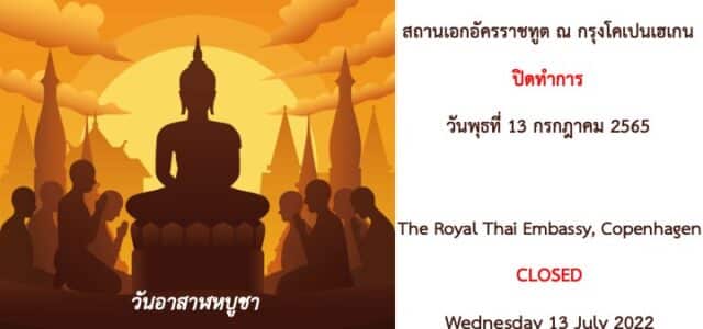 สถานเอกอัครราชทูต ณ กรุงโคเปนเฮเกน ปิดทำการ เนื่องในวันหยุดราชการ The Royal Thai Embassy, Copenhagen will be CLOSED on official holiday.