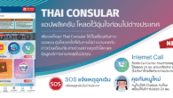 แอปพลิเคชั่น “Thai consular” เป็นแอปพลิเคชั่นที่ให้ข้อมูลด้านการบริการต่างๆของ กรมการกงสุล กระทรวงการต่างประเทศ อาทิ1) บริการด้านหนังสือเดินทาง2) บริการด้านการตรวจลงตรา (VISA)3) บริการด้านสัญชาติและนิติกรณ์4) การคุ้มครองคนไทยในต่างประเทศ5) ศูนย์ประสานการเลือกตั้งนอกราชอาณาจักร นอกจากนี้ ยังมีข้อมูลสถานฑูต สถานกงสุลของไทยในประเทศต่าง ๆ ทั่วโลก “Thai consular” Application is an application provides information on a services of […]