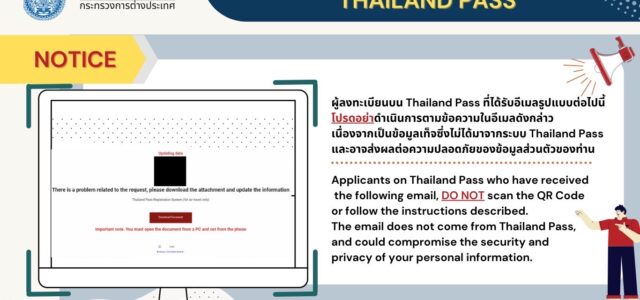 แจ้งเตือนผู้ลงทะเบียนบน Thailand Pass ผู้ลงทะเบียนบน Thailand Pass ที่ได้อีเมลรูปแบบตามภาพ โปรดอย่า!! ดำเนินการตามข้อความในอีเมลดังกล่าวเนื่องจากเป็นข้อมูลเท็จ ซึ่งไม่ได้มาจากระบบ Thailand Pass และอาจส่งผลต่อความปลอดภัยของข้อมูลส่วนตัวของท่าน Notice; Applicants on Thailand Pass who have received the following email, DO NOT!! scan the QR Code or follow the instructions described.The email […]
