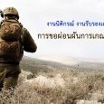 ข้อมูลทั่วไป กฎหมายการเข้ารับการตรวจเลือกเข้ารับราชการทหาร – กฎหมายไทยกำหนดให้ชายสัญชาติไทยที่มีอายุครบ 21 ปีบริบูรณ์ ต้องเข้ารับการตรวจเลือกเข้ารับราชการทหาร ซึ่งหมายรวมถึงชายสัญชาติไทยที่อาศัยอยู่ในประเทศเดนมาร์กด้วย เมื่อมีอายุตามที่กฎหมายกำหนด ต้องไปเข้ารับการตรวจเลือกเข้ารับราชการทหารทหารที่ประเทศไทย หากไม่ปฏิบัติตาม ถือมีความผิดกฎหมาย – ชายสัญชาติไทยที่มีอายุครบ 21 ปีบริบูรณ์ สามารถขอเข้ารับราชการเป็นทหารเกณฑ์ด้วยความสมัครใจได้ ระเบียบการตรวจเลือกบุคคลเข้ารับราชการทหาร – เมื่ออายุย่างเข้า 18 ชายสัญชาติไทยต้องไปแสดงตนเพื่อลงบัญชีทหารกองเกิน โดยแสดงหลักฐานสูติบัตร หรือ บัตรประจำตัวประชาชนและสำเนาทะเบียนบ้านต่อสัสดีท้องที่ด้วยตนเอง ในกรณีที่ไม่สามารถไปยื่นเอกสารด้วยตนเองสามารถมอบอำนาจให้ผู้อื่นที่บรรลุนิติภาวะแล้วไปแจ้งแทนได้ ถ้าไม่ไปแสดงตนหรือไม่มีผู้ไปแจ้งแทน ถือว่า ผู้นั้นหลีกเลี่ยงขัดขืนไม่ไปลงบัญชีทหารกองเกิน – […]