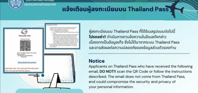 ผู้ลงทะเบียนบน Thailand Pass ที่ได้รับอีเมลรูปแบบต่อไปนี้ (ตามภาพด้านล่าง) โปรดอย่า ดำเนินการตามข้อความในอีเมลดังกล่าว เนื่องจากเป็นข้อมูลเท็จ ซึ่งไม่ได้มาจากระบบ Thailand Pass และอาจส่งผลต่อความปลอดภัยของข้อมูลส่วนตัวของท่าน